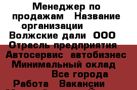 Менеджер по продажам › Название организации ­ HONDA Волжские дали, ООО › Отрасль предприятия ­ Автосервис, автобизнес › Минимальный оклад ­ 15 000 - Все города Работа » Вакансии   . Марий Эл респ.,Йошкар-Ола г.